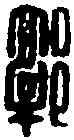 郭,郭疆印 ,書法字典